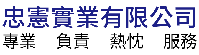 忠憲實業有限公司的LOGO